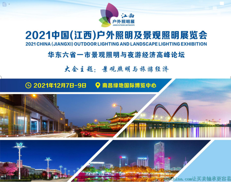2021中國(江西)戶外照明及景觀照明展覽會(huì)